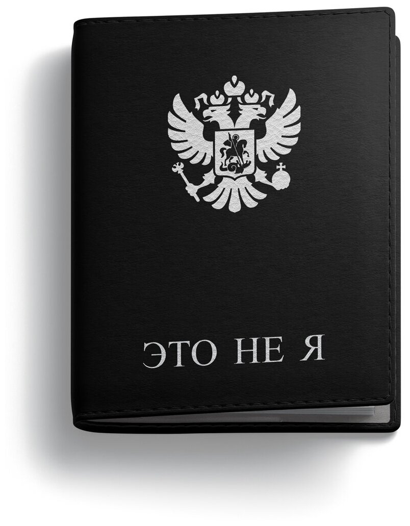 Обложка на паспорт PostArt "Это не я"