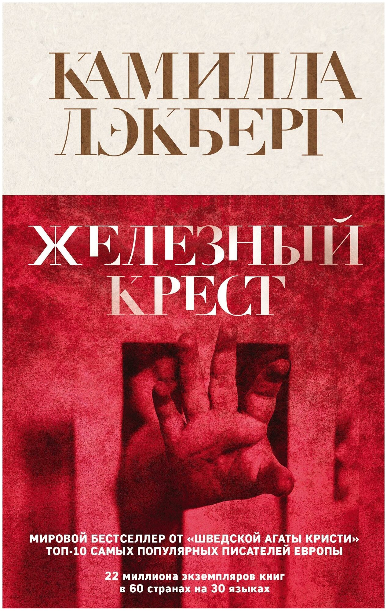 Лэкберг К. Железный крест. Крафтовый детектив из Скандинавии. Только звезды