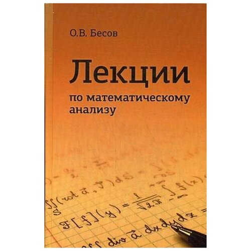 Лекции по математическому анализу | Бесов Олег Владимирович