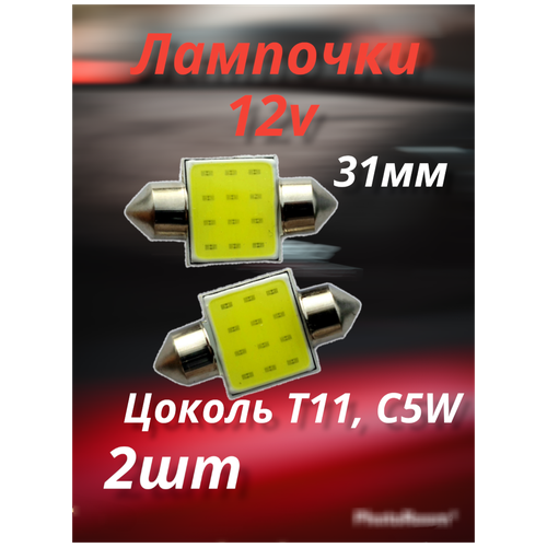 Лампочки Т11, C5W, подсветка салона и номера