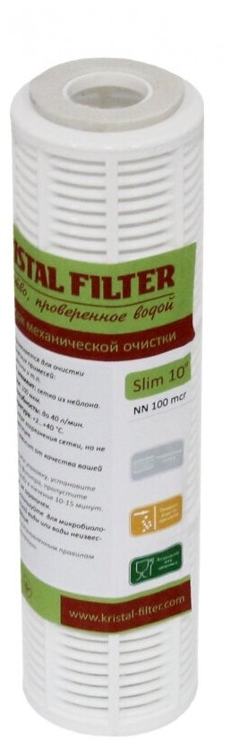 Картридж Kristal Filter Slim 10" NN 150mcr нейлоновая сетка