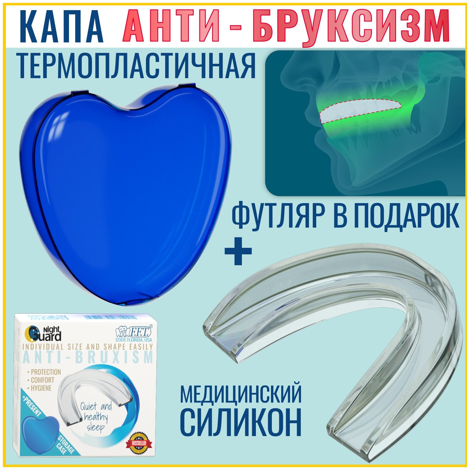 FFT, Капа стоматологическая от бруксизма для сна от скрежета зубами + футляр стоматологический