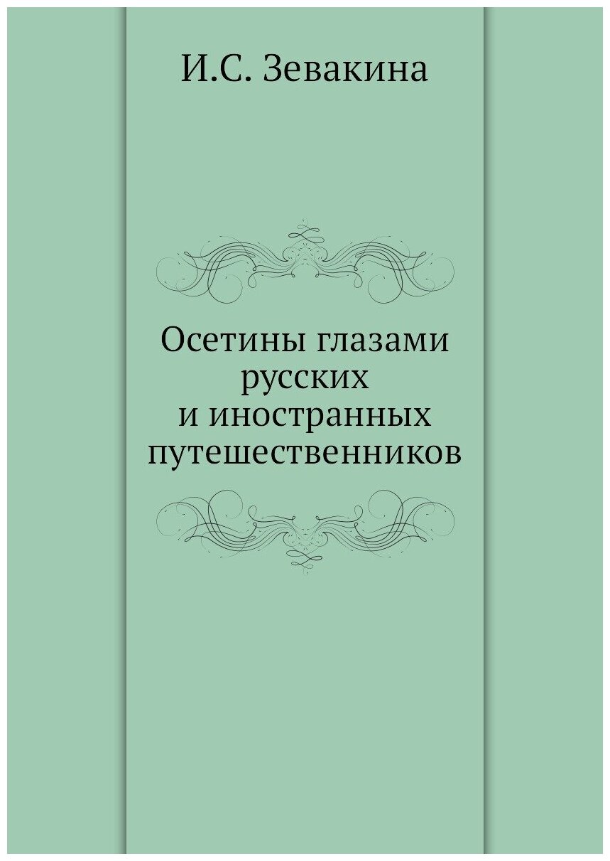 Осетины глазами русских и иностранных путешественников