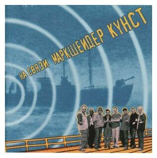 Компакт-Диски, GALA Records, MARKSCHEIDER KUNST - На Связи (CD)