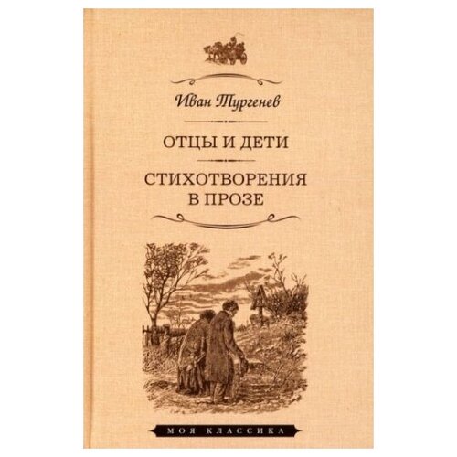Отцы и дети. Стихотворения в прозе