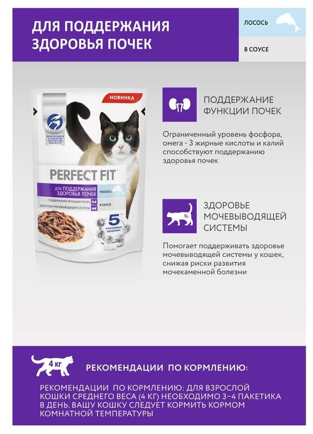 Влажный полнорационный корм PERFECT FIT™ для поддержания здоровья почек, с лососем в соусе, 75г*28 - фотография № 7