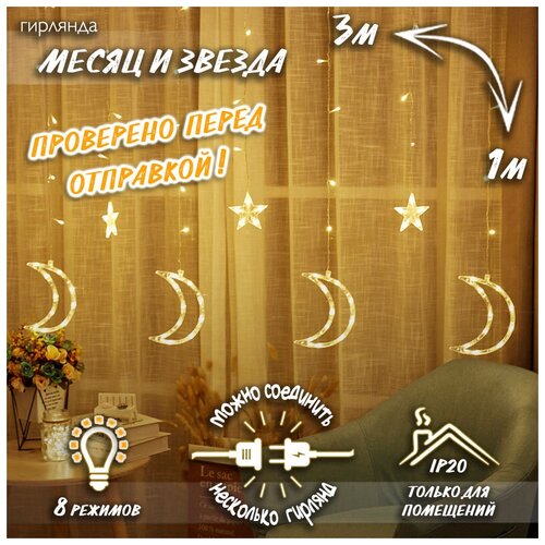 фото Новогодняя светодиодная гирлянда штора месяц и звезда c контроллером 3 х 1 м, теплый белый (6+6) baziator