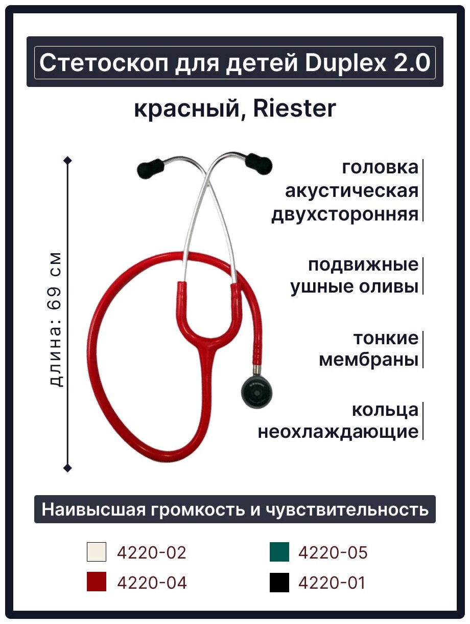 Duplex 2.0 Baby стетоскоп для детей, нержавеющая сталь, красный, Riester