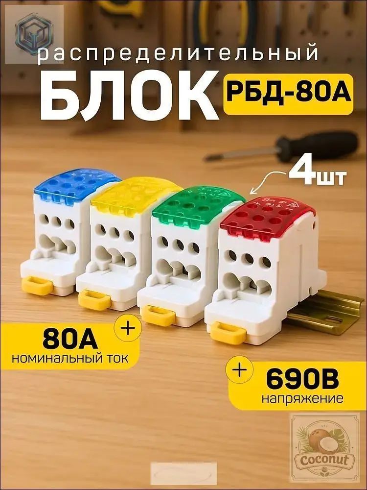 Распределительный блок на дин-рейку (DIN), кросс-модуль. UKK80, 80А 690В, 4шт цветные.