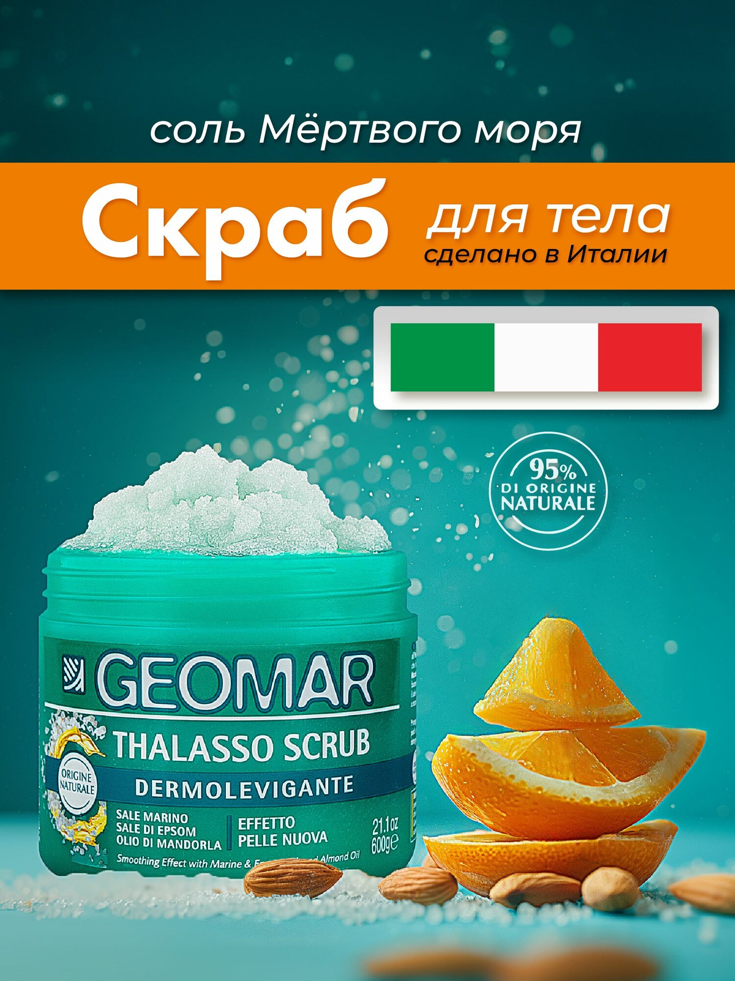 Geomar Восстанавливающий талассо скраб для тела с морской солью антицеллюлитный от растяжек для похудения 600 гр