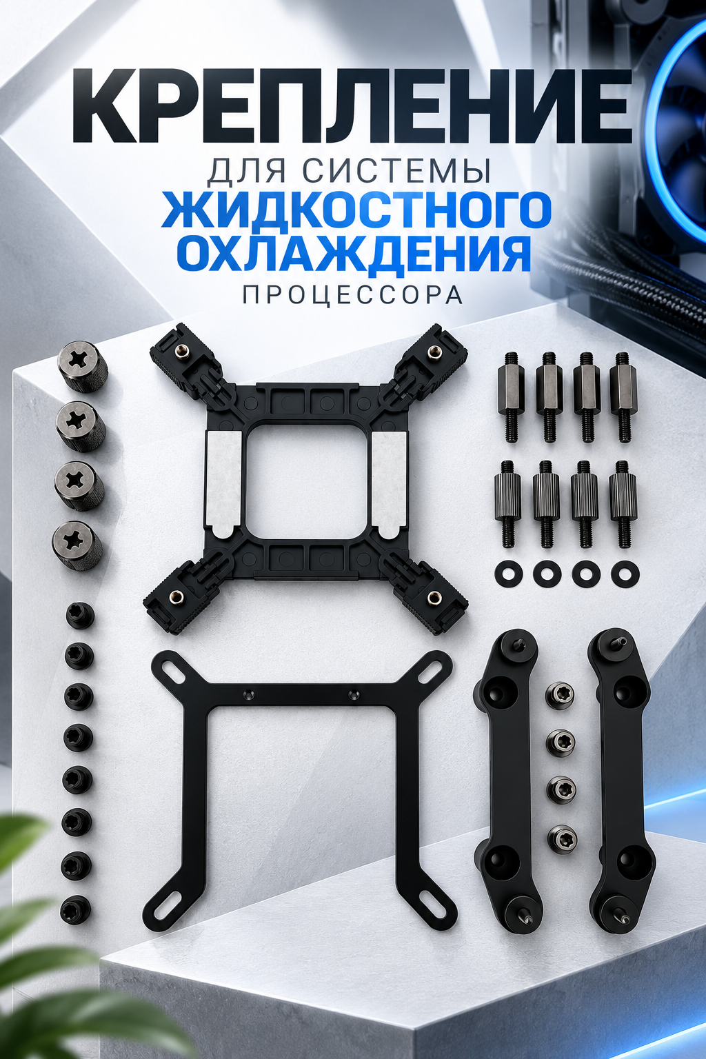 Универсальное крепление для системы жидкостного охлаждения процессора, монтажный комплект СЖО для Intel и AMD, AM4 AM5 LGA 1700 1200 115X 1366 2011