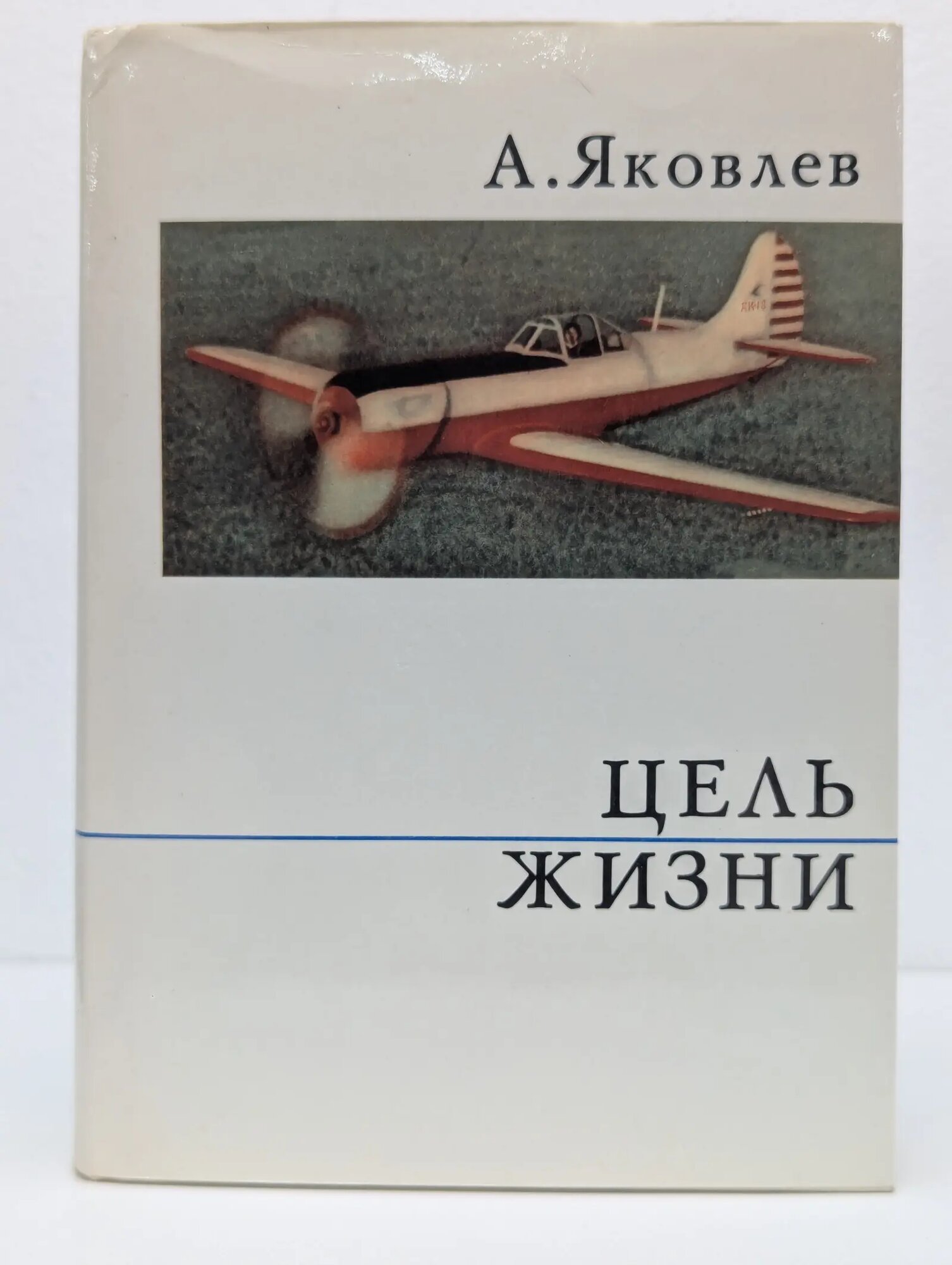 О жизни и о себе. Цель жизни. Записки авиаконструктора Яковлев Александр Сергеевич 1973