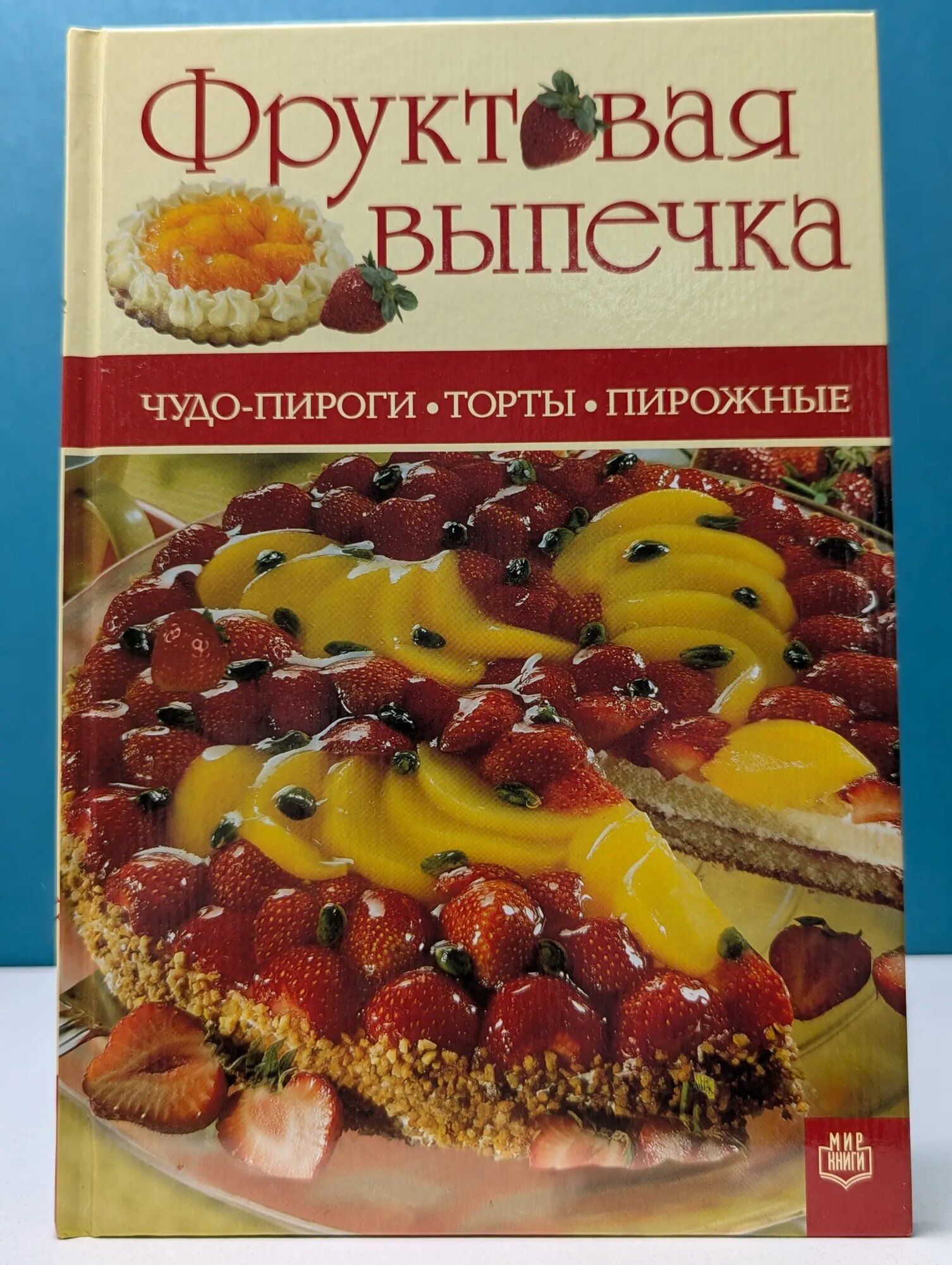 Фруктовая выпечка. Чудо-пироги, торты, пирожные Сборник 2005