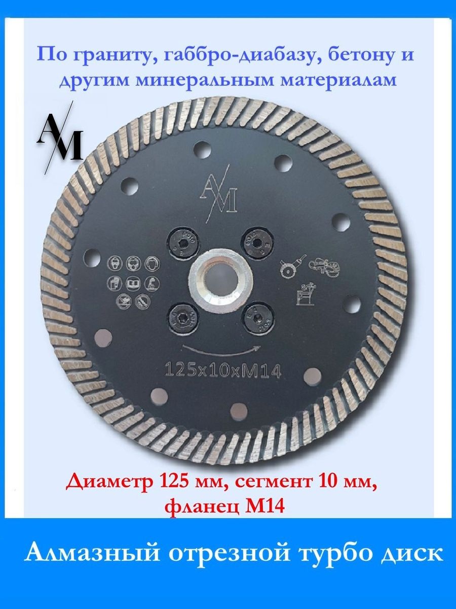 Диск алмазный 125 турбо по граниту, габбро, бетону, с фланцем М14