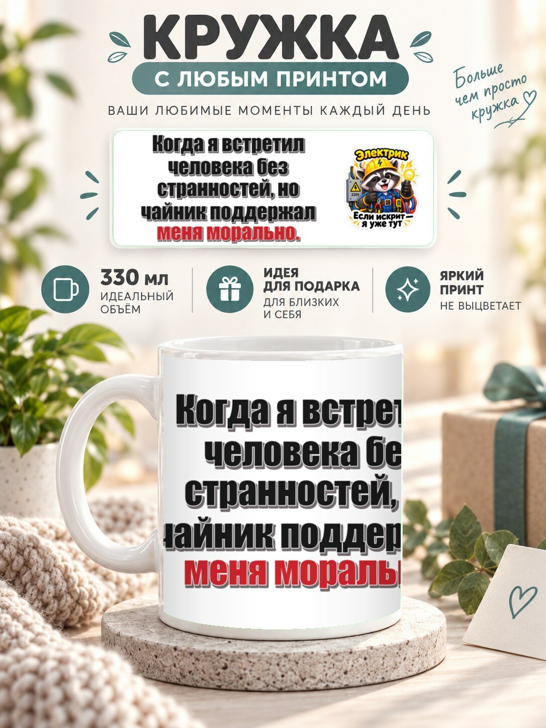 Кружка MoodRoom 330 мл, керамическая, глянцевая, Кружка с принтом «Когда я встретил человека без стр, дизайн UG33051654
