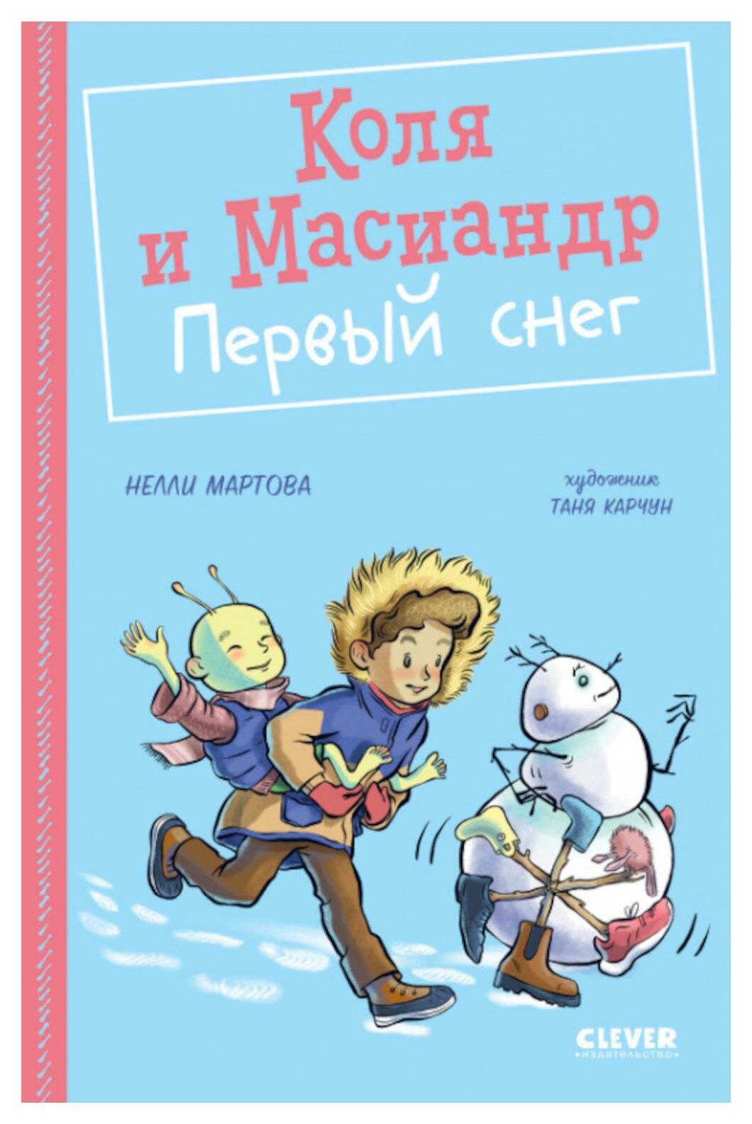 Коля и Масиандр. Первый снег (Нелли Мартова) - фото №9