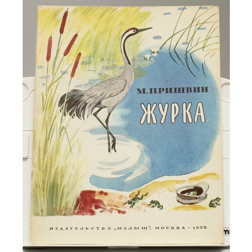 Детская книга М. Пришвин Журка СССР 1978 г.