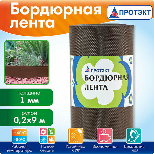 Лента садовая бордюрная 20 см * 9 м, Протэкт, коричневая коричневый