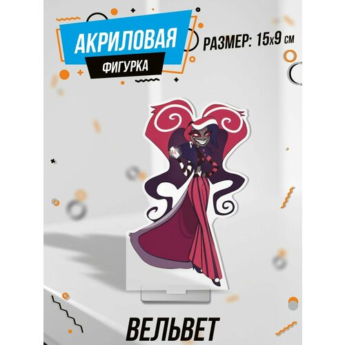 Фигурка акриловая Вельвет Velvette