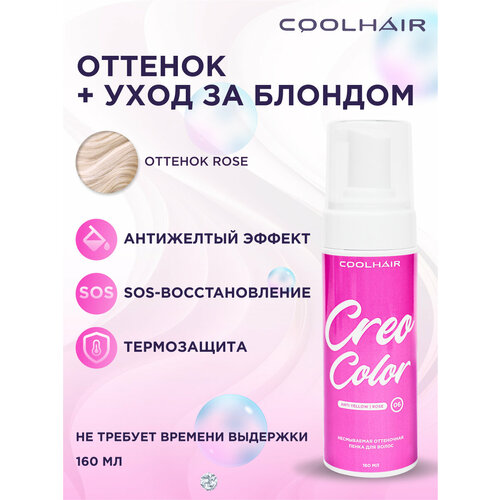 Пенка/мусс оттеночный, розовый Creo Color набор оттеночных пенок для волос от желтизны оттенок platinum 2 160мл