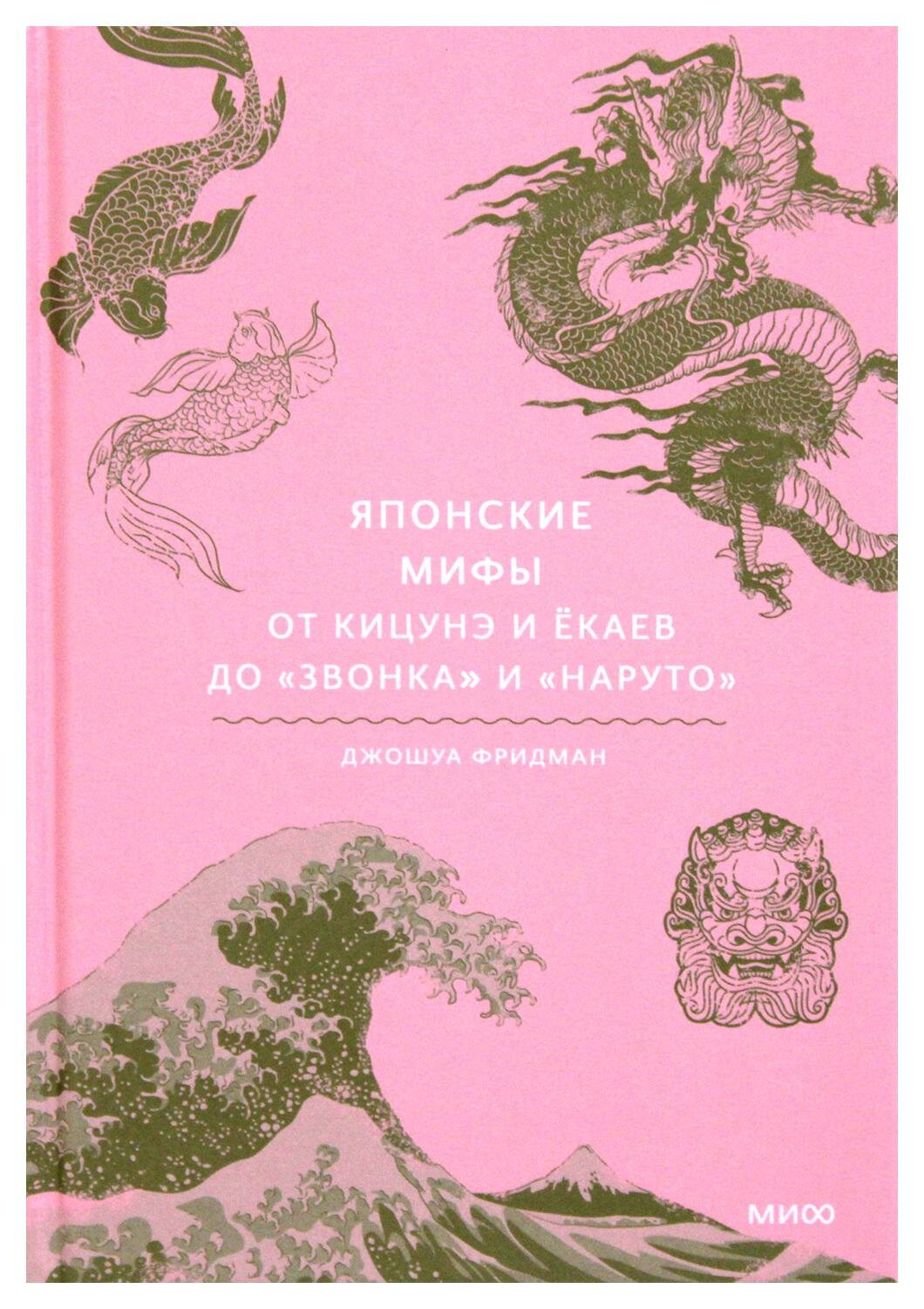 Японские мифы. От кицунэ и екаев до "Звонка" и "Наруто". Фридман Д. Манн, Иванов и Фербер