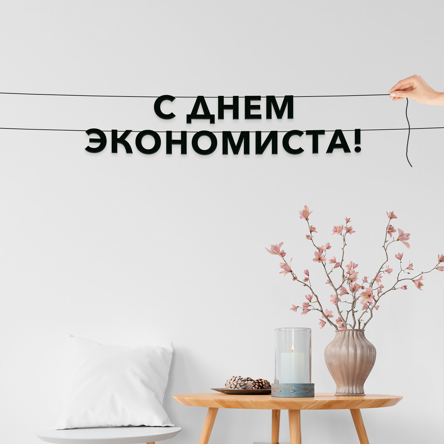 Гирлянда бумажная чёрная, праздничная - “С днем экономиста“, черная текстовая растяжка.
