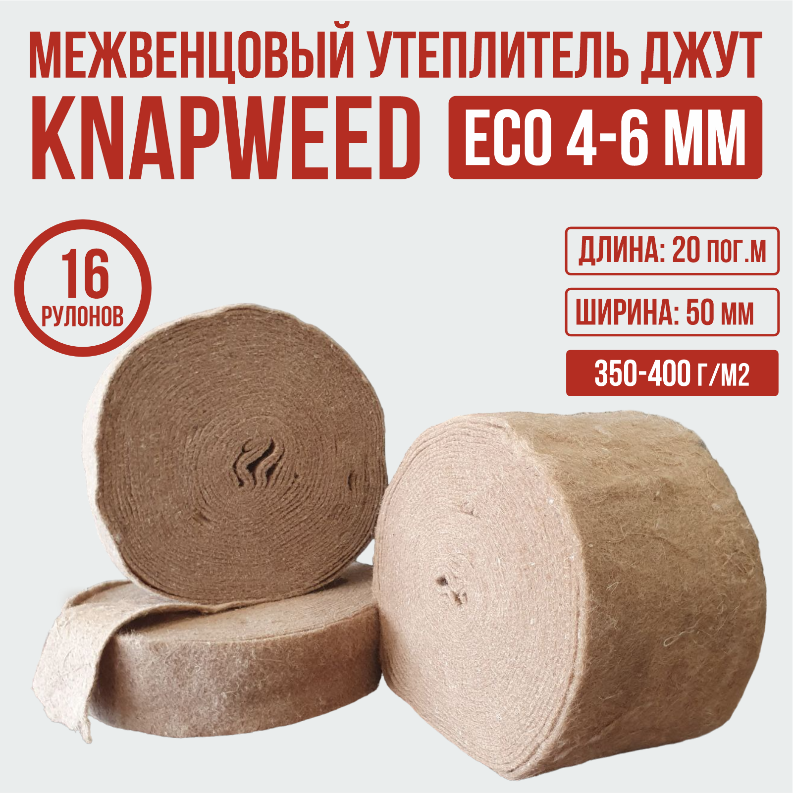 Утеплитель джут 6-8 мм 0.18х20 м Knapweed Standart (комплект 8 шт)