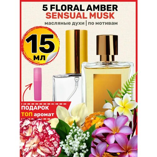 Духи масляные по мотивам 5 Floral Amber Флорал Амбер парфюм мужские женские