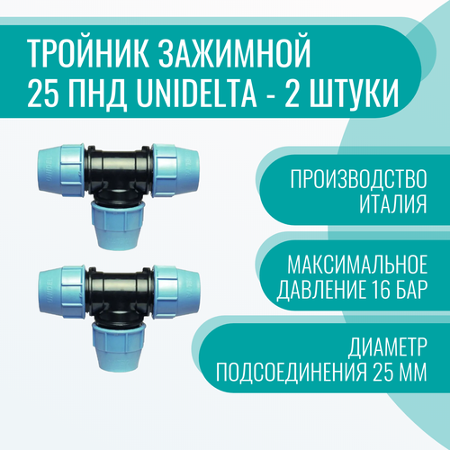 Тройник зажимной 25 ПНД Unidelta - 2 штуки отвод зажимной 32 пнд угол 45 unidelta 4 штуки