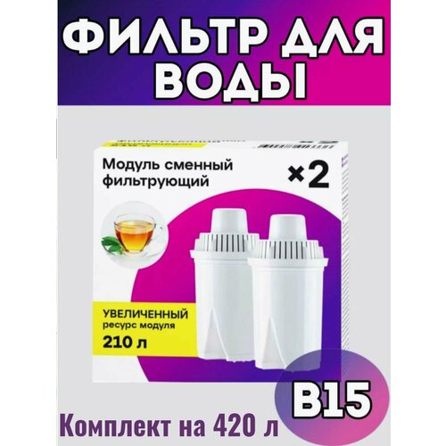 Модуль сменный фильтрующий В15 с повышенным ресурсом (на 420 литров), для кувшинов Сити, Стандарт, Лайт, Реал, Идеал