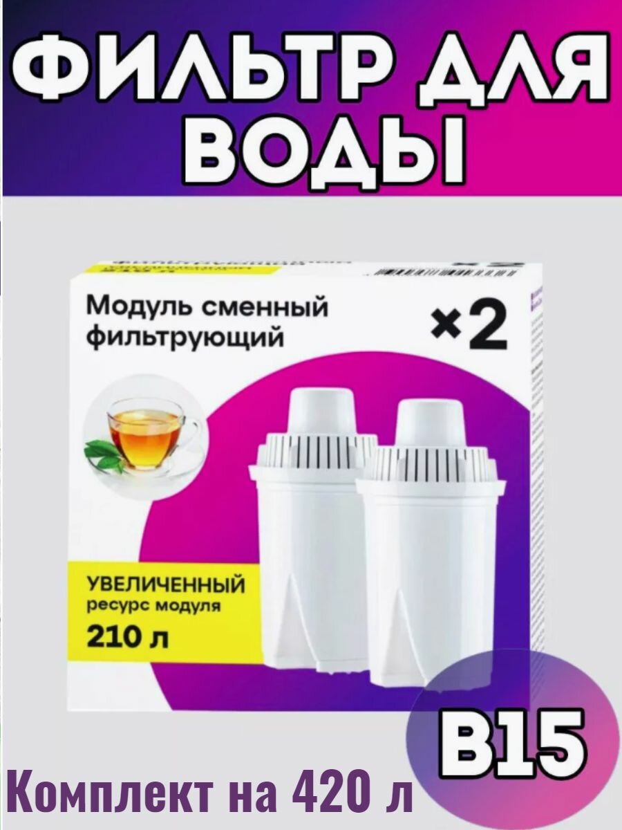 Модуль сменный фильтрующий В15 с повышенным ресурсом (на 420 литров), для кувшинов Сити, Стандарт, Лайт, Реал, Идеал