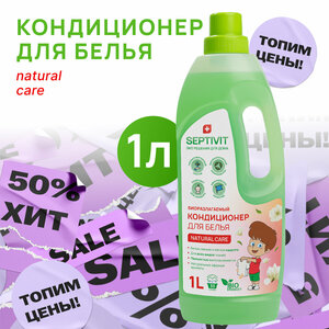 Кондиционер для белья SEPTIVIT Premium / Ополаскиватель для белья Септивит / Кондиционер для белья детский / Забота природы, 1 литр