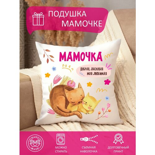 Подушка маме с надписью декоративная диванная