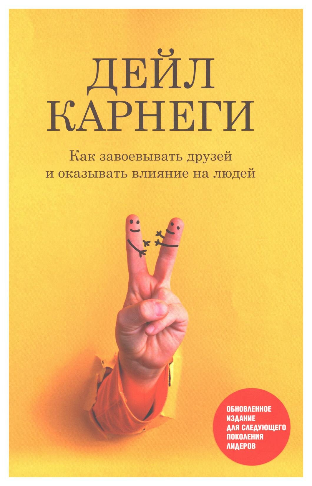 Как завоевывать друзей и оказывать влияние на людей: обновленное издание для следующего поколения лидеров. Карнеги Д. Попурри