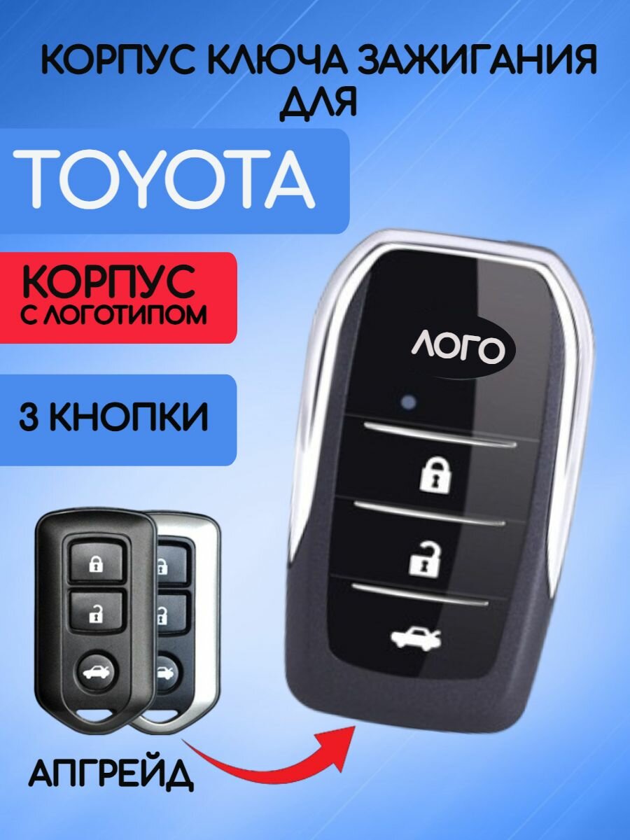 Корпус выкидного ключа зажигания для Toyota / Тойота 3 кнопки