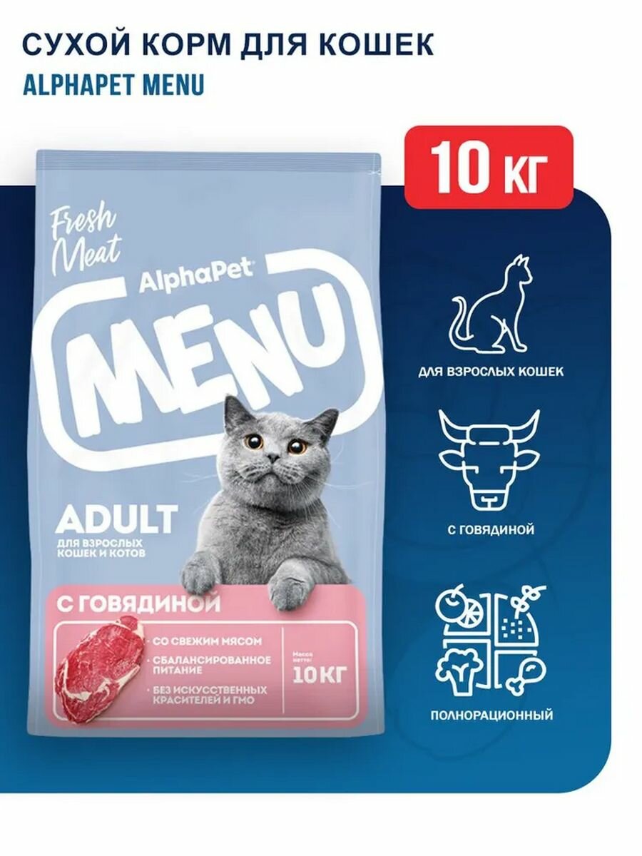 Сухой корм с говядиной для взрослых кошек и котов AlphaPet Menu 10,0кг - фотография № 11