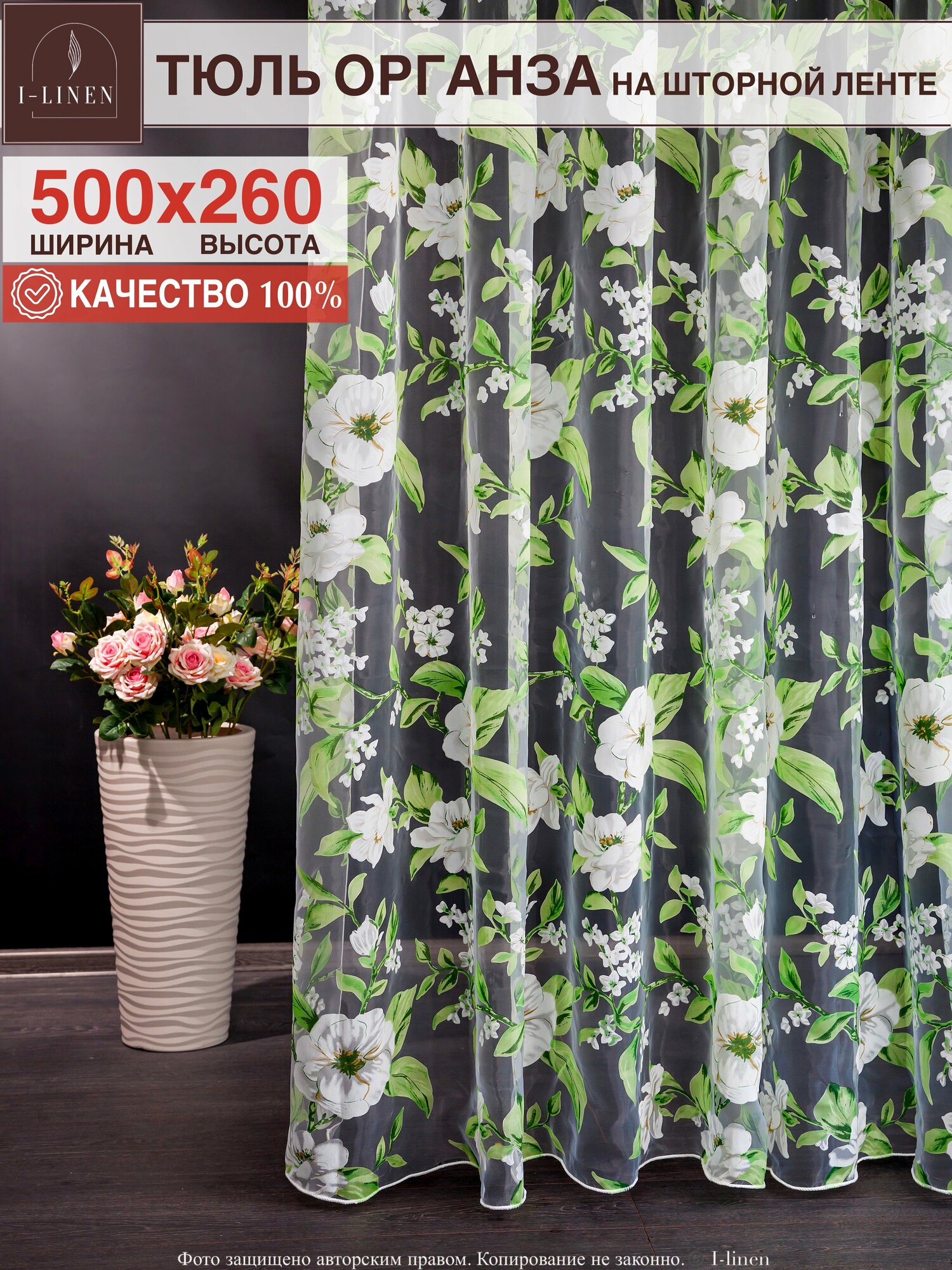 Тюль I-linen Органза с цветочным рисунком размер 400х260см
