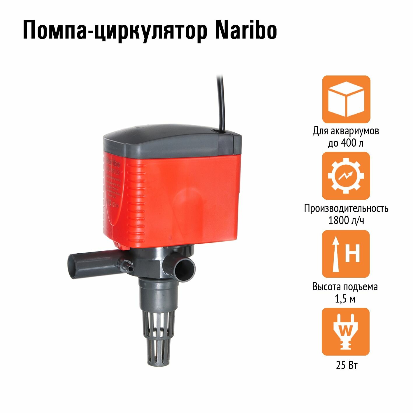 Помпа-циркулятор Naribo 25Вт, 1800л/ч, h.max 1,5м