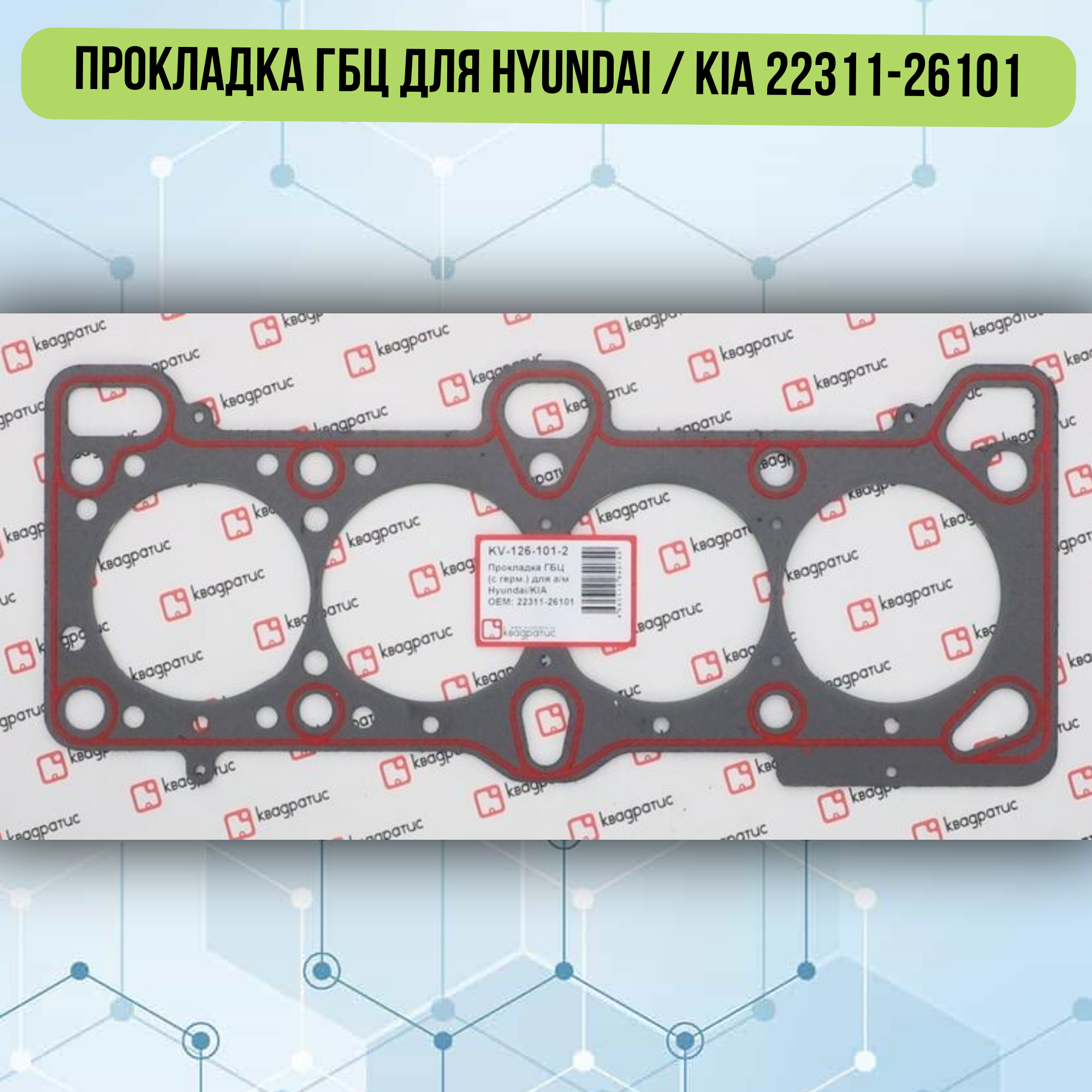 Прокладка ГБЦ для Hyundai / KIA KV-126-101-2