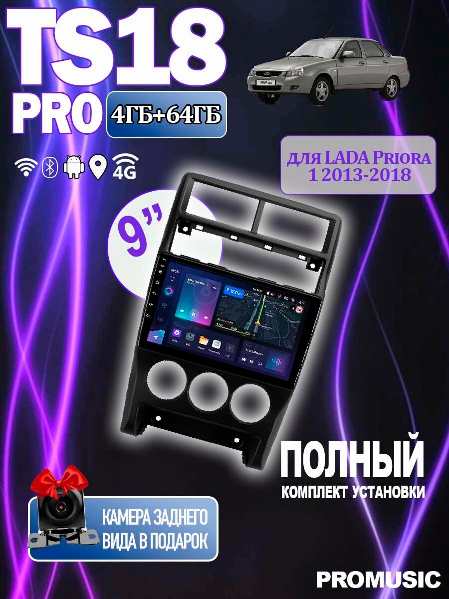 Магнитола TS18 LADA Priora 1 2013-2018 4/64GB