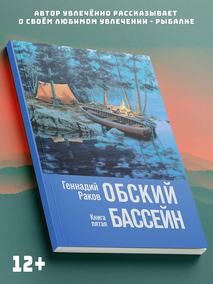 Геннадий Раков: Обский бассейн. Книга пятая