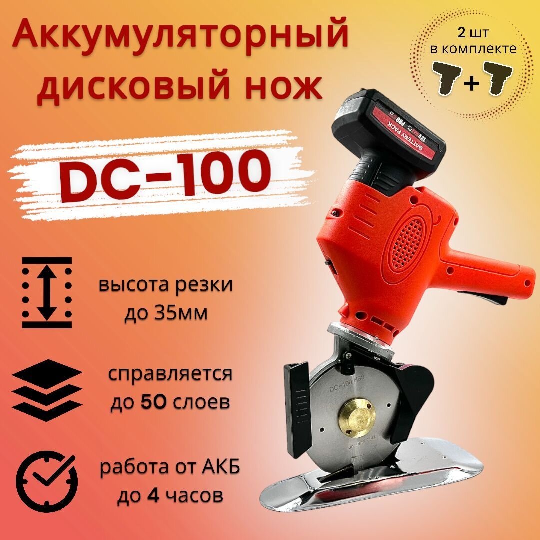 Аккумуляторный раскройный нож DC-100