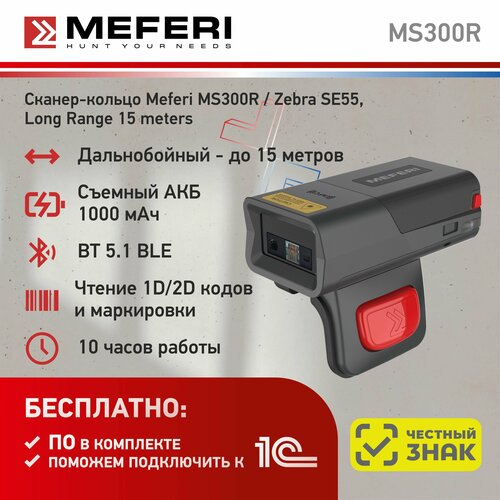 Сканер-кольцо Meferi MS300R, (сканирующий модуль Zebra SE55, дальнобойный до 15 метров)