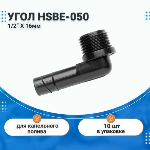 Угол для капельного полива Hunter HSB-050 16мм х 12 10 штук в упаковке 730₽