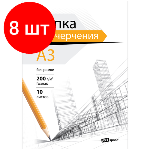 Комплект 8 шт, Папка для черчения А3, 10л, ArtSpace (бумага Гознак), без рамки, 200г/м2 папка для черчения а3 20л artspace бумага гознак без рамки 200г м2 319228