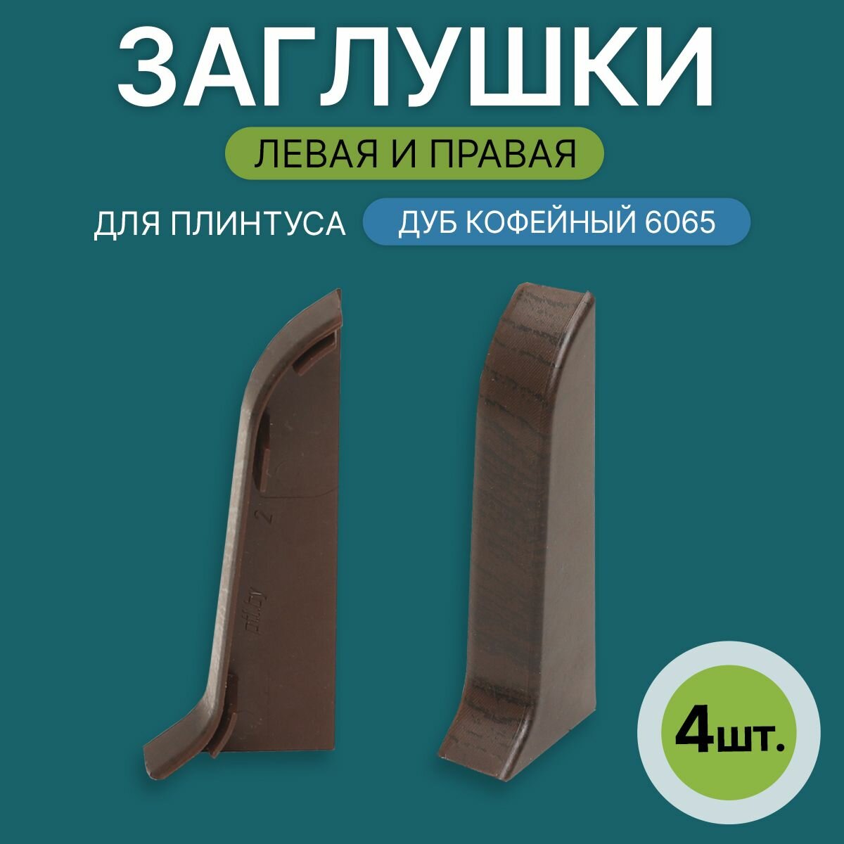 Заглушка левая+правая 60мм для напольного плинтуса 2 блистера по 2 шт цвет: Дуб Кофейный