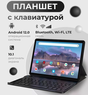 Планшет с клавиатурой 10.1 дюйма, планшет с 2 сим картами, 4 GB RAM, 64 GB ROM, Android 12, 1280x800, bluetooth, wifi, LTE, русская клавиатура, серый