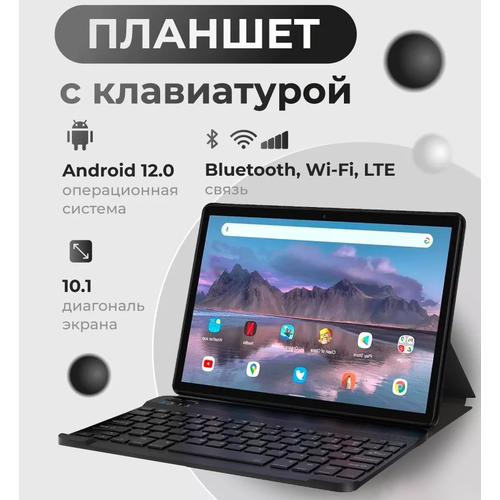 Планшет с клавиатурой 101 дюйма планшет с 2 сим картами 4 GB RAM 64 GB ROM Android 12 1280x800 bluetooth wifi LTE русская клавиатура серый 1015700₽