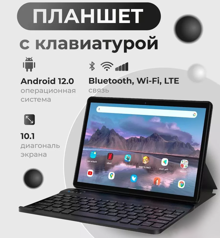 Планшет с клавиатурой 10.1 дюйма, планшет с 2 сим картами, 4 GB RAM, 64 GB ROM, Android 12, 1280x800, bluetooth, wifi, LTE, русская клавиатура, серый