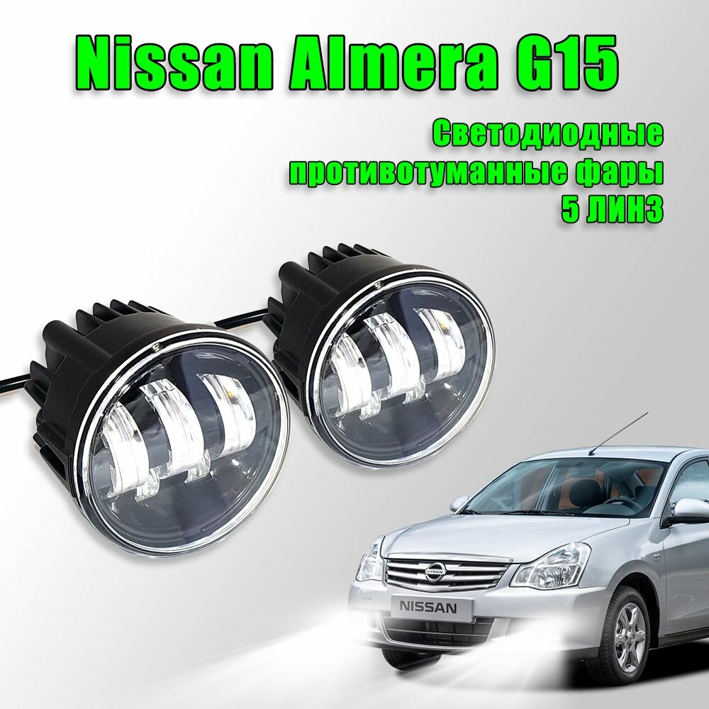 Светодиодные противотуманные фары Nissan Almera G15 / Ниссан Альмера G15 100W 2 шт.